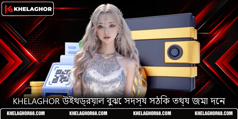 KHELAGHOR উইথড্রয়াল বুঝে সদস্য সঠিক তথ্য জমা দেন