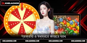 PCSO ড্র মেশিন - স্বচ্ছ ড্র প্রক্রিয়া ও যন্ত্রের কাজের ধরন
