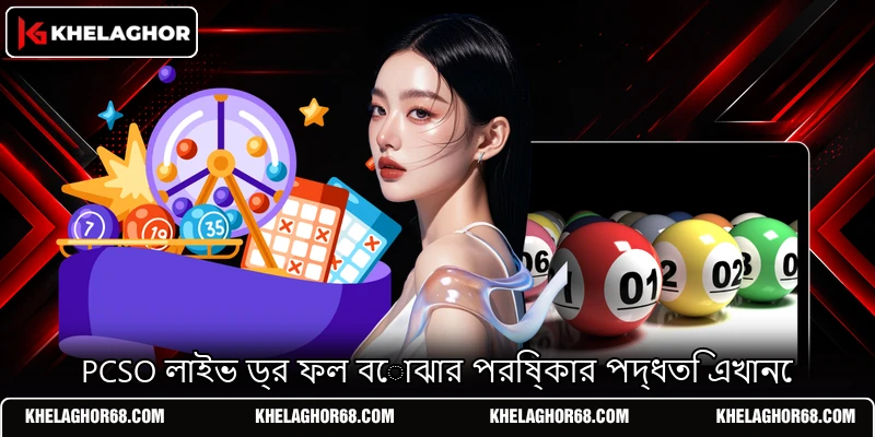 PCSO লাইভ ড্র ফল বোঝার পরিষ্কার পদ্ধতি এখানে PCSO লাইভ ড্র ফল বোঝার পরিষ্কার পদ্ধতি এখানে