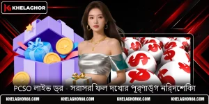 PCSO লাইভ ড্র - সরাসরি ফল দেখার পূর্ণাঙ্গ নির্দেশিকা