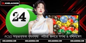 PCSO সম্ভাব্যতা ব্যবস্থা - লটারি ফলের গণনা ও বিশ্লেষণ