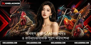 অনক্স রুস্টার - খেলার নিয়ম ও রাউন্ডভিত্তিক পূর্ণ নির্দেশনা