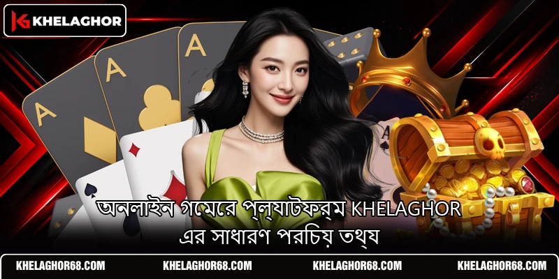 অনলাইন গেমের প্ল্যাটফর্ম KHELAGHOR এর সাধারণ পরিচয় তথ্য অনলাইন গেমের প্ল্যাটফর্ম KHELAGHOR এর সাধারণ পরিচয় তথ্য