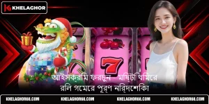 আইসক্রিম ফরচুন - মিষ্টি থিমের রিল গেমের পূর্ণ নির্দেশিকা