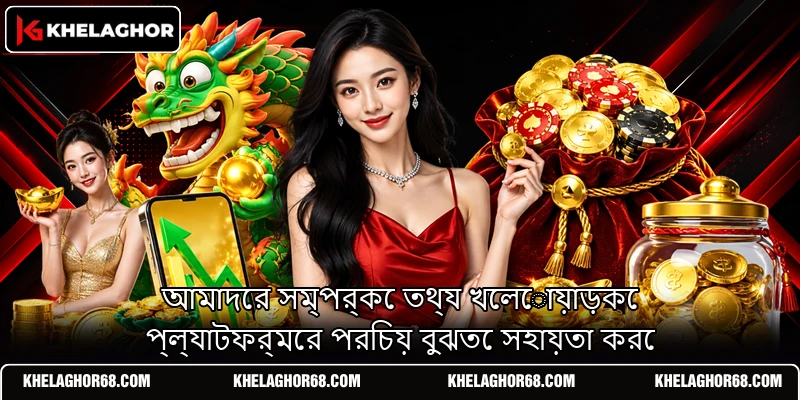 আমাদের সম্পর্কে তথ্য খেলোয়াড়কে প্ল্যাটফর্মের পরিচয় বুঝতে সহায়তা করে আমাদের সম্পর্কে তথ্য খেলোয়াড়কে প্ল্যাটফর্মের পরিচয় বুঝতে সহায়তা করে