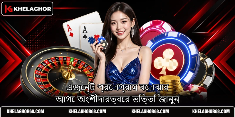 এজেন্ট প্রোগ্রাম বোঝার আগে অংশীদারত্বের ভিত্তি জানুন এজেন্ট প্রোগ্রাম বোঝার আগে অংশীদারত্বের ভিত্তি জানুন