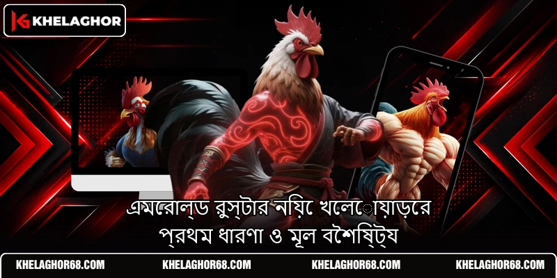 এমেরাল্ড রুস্টার নিয়ে খেলোয়াড়ের প্রথম ধারণা ও মূল বৈশিষ্ট্য এমেরাল্ড রুস্টার নিয়ে খেলোয়াড়ের প্রথম ধারণা ও মূল বৈশিষ্ট্য