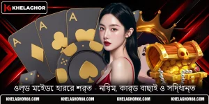 ওল্ড মেইডে হারের শর্ত - নিয়ম, কার্ড বাছাই ও সিদ্ধান্ত
