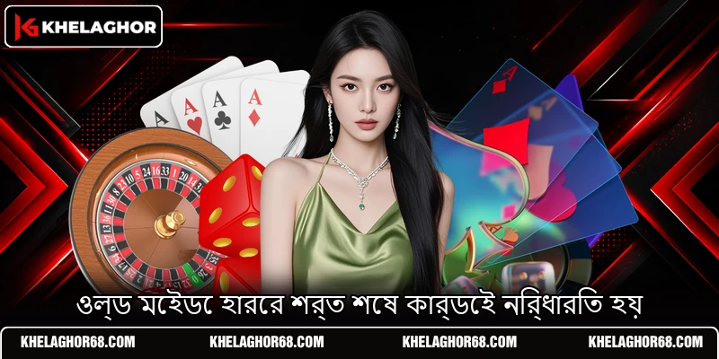 ওল্ড মেইডে হারের শর্ত শেষ কার্ডেই নির্ধারিত হয় ওল্ড মেইডে হারের শর্ত শেষ কার্ডেই নির্ধারিত হয়