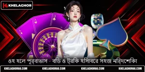 ওহ হেল পূর্বাভাস - বিড ও ট্রিক হিসাবের সহজ নির্দেশিকা