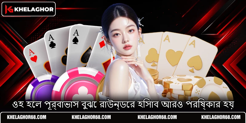 ওহ হেল পূর্বাভাস বুঝে রাউন্ডের হিসাব আরও পরিষ্কার হয় ওহ হেল পূর্বাভাস বুঝে রাউন্ডের হিসাব আরও পরিষ্কার হয়