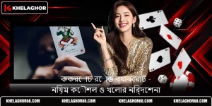 ককরোচ রোড ব্যাকারাট - নিয়ম কৌশল ও খেলার নির্দেশনা