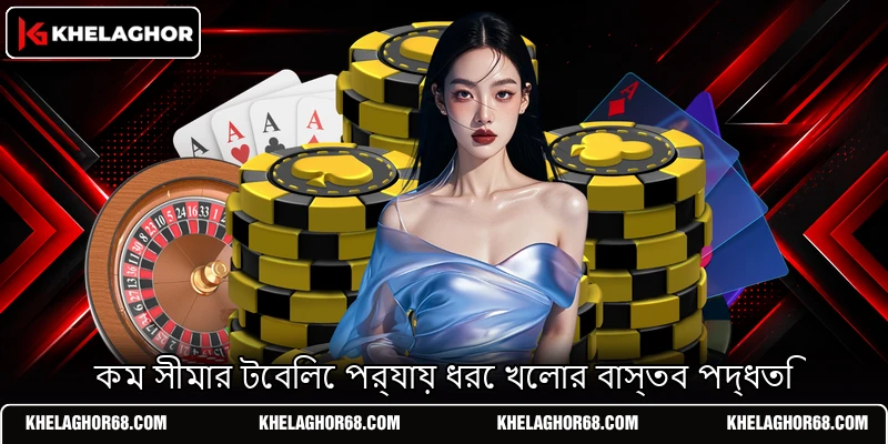 কম সীমার টেবিলে পর্যায় ধরে খেলার বাস্তব পদ্ধতি