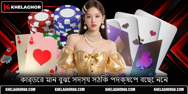 কার্ডের মান বুঝে সদস্য সঠিক পদক্ষেপ বেছে নেন কার্ডের মান বুঝে সদস্য সঠিক পদক্ষেপ বেছে নেন