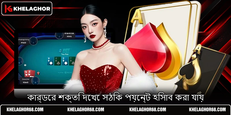 কার্ডের শক্তি দেখে সঠিক পয়েন্ট হিসাব করা যায় কার্ডের শক্তি দেখে সঠিক পয়েন্ট হিসাব করা যায়