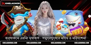 ক্র্যাকেন এরিনা ম্যাক্স - সমুদ্রযুদ্ধের নিয়ম ও নির্দেশনা
