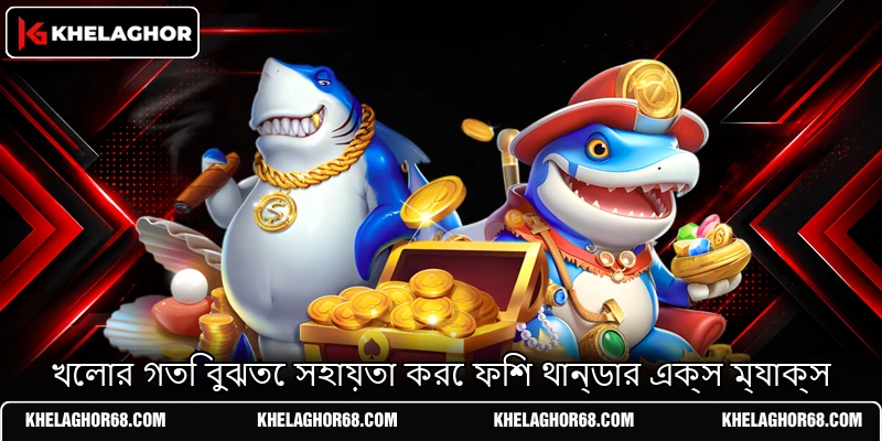 খেলার গতি বুঝতে সহায়তা করে ফিশ থান্ডার এক্স ম্যাক্স খেলার গতি বুঝতে সহায়তা করে ফিশ থান্ডার এক্স ম্যাক্স