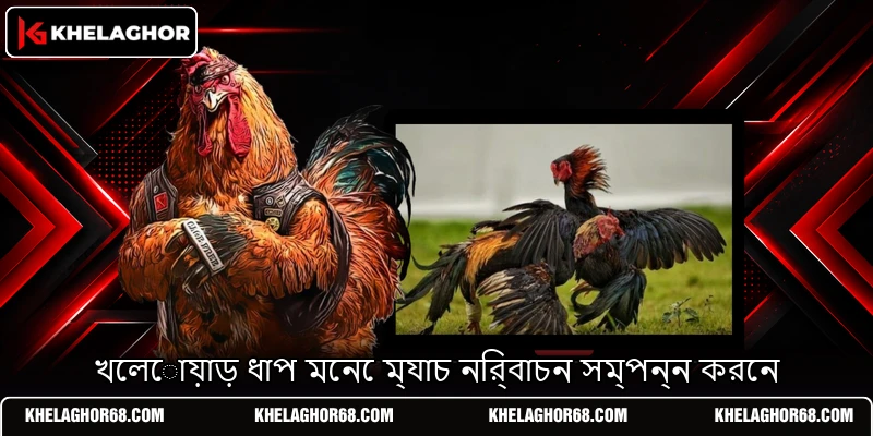 খেলোয়াড় ধাপ মেনে ম্যাচ নির্বাচন সম্পন্ন করেন