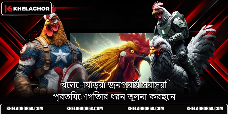খেলোয়াড়রা জনপ্রিয় সরাসরি প্রতিযোগিতার ধরন তুলনা করছেন