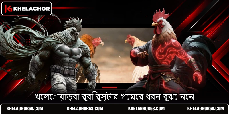 খেলোয়াড়রা রুবি রুস্টার গেমের ধরন বুঝে নেন খেলোয়াড়রা রুবি রুস্টার গেমের ধরন বুঝে নেন