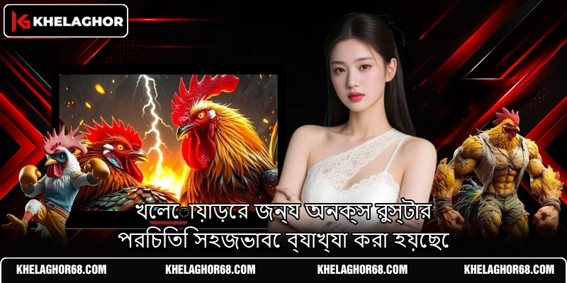 খেলোয়াড়ের জন্য অনক্স রুস্টার পরিচিতি সহজভাবে ব্যাখ্যা করা হয়েছে খেলোয়াড়ের জন্য অনক্স রুস্টার পরিচিতি সহজভাবে ব্যাখ্যা করা হয়েছে