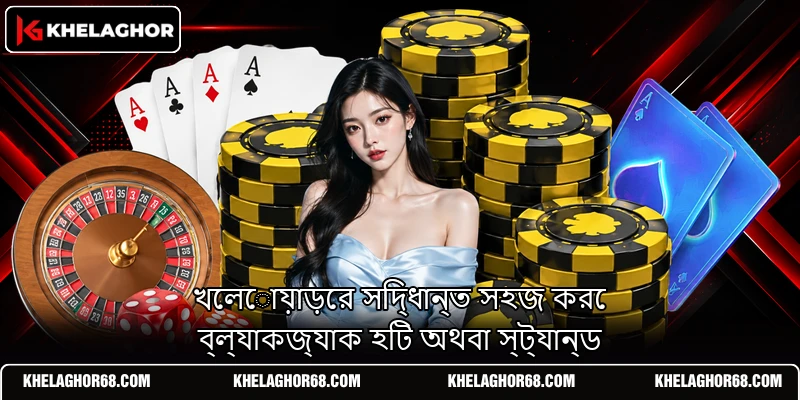 খেলোয়াড়ের সিদ্ধান্ত সহজ করে ব্ল্যাকজ্যাক হিট অথবা স্ট্যান্ড খেলোয়াড়ের সিদ্ধান্ত সহজ করে ব্ল্যাকজ্যাক হিট অথবা স্ট্যান্ড