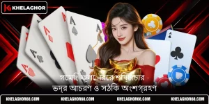 গেমিং ফ্লোরের শিষ্টাচার - ভদ্র আচরণ ও সঠিক অংশগ্রহণ