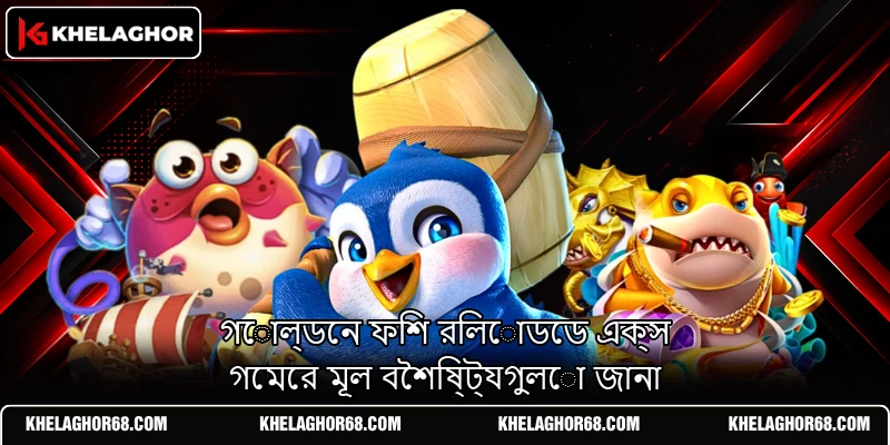 গোল্ডেন ফিশ রিলোডেড এক্স গেমের মূল বৈশিষ্ট্যগুলো জানা গোল্ডেন ফিশ রিলোডেড এক্স গেমের মূল বৈশিষ্ট্যগুলো জানা