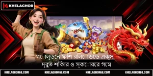 গোল্ডেন ফিশ রিলোডেড এক্স - দ্রুত শিকার ও স্কোরের গেম
