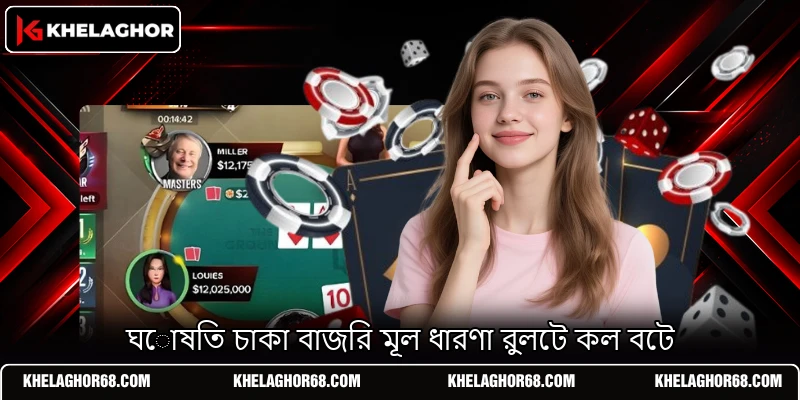 ঘোষিত চাকা বাজির মূল ধারণা রুলেট কল বেট ঘোষিত চাকা বাজির মূল ধারণা রুলেট কল বেট
