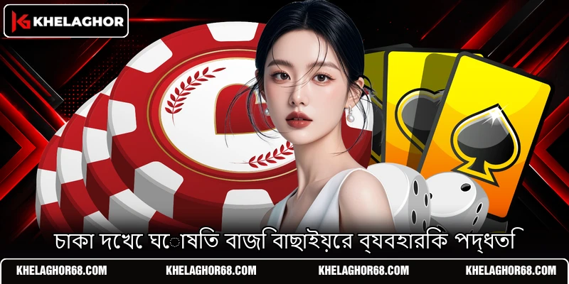 চাকা দেখে ঘোষিত বাজি বাছাইয়ের ব্যবহারিক পদ্ধতি চাকা দেখে ঘোষিত বাজি বাছাইয়ের ব্যবহারিক পদ্ধতি