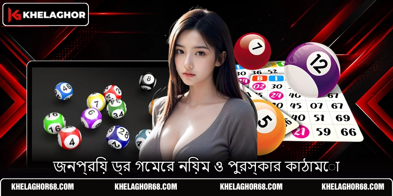জনপ্রিয় ড্র গেমের নিয়ম ও পুরস্কার কাঠামো