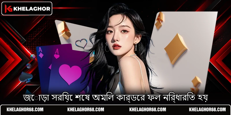 জোড়া সরিয়ে শেষ অমিল কার্ডের ফল নির্ধারিত হয় জোড়া সরিয়ে শেষ অমিল কার্ডের ফল নির্ধারিত হয়