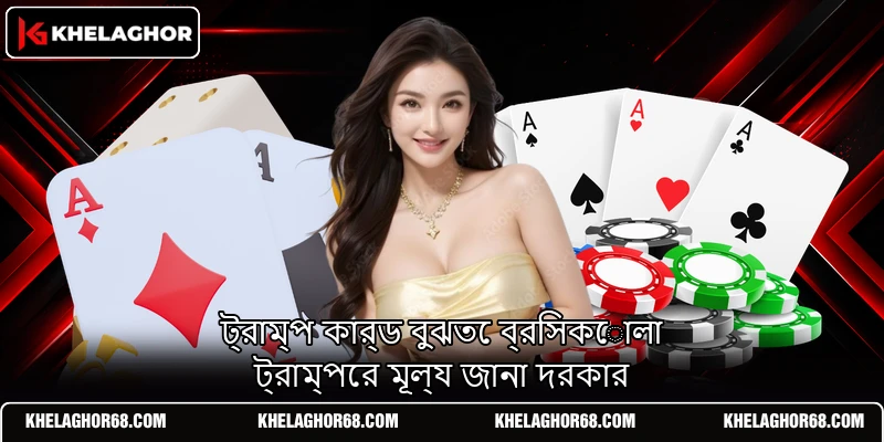 ট্রাম্প কার্ড বুঝতে ব্রিসকোলা ট্রাম্পের মূল্য জানা দরকার ট্রাম্প কার্ড বুঝতে ব্রিসকোলা ট্রাম্পের মূল্য জানা দরকার