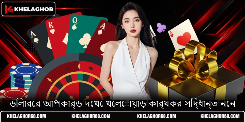 ডিলারের আপকার্ড দেখে খেলোয়াড় কার্যকর সিদ্ধান্ত নেন ডিলারের আপকার্ড দেখে খেলোয়াড় কার্যকর সিদ্ধান্ত নেন