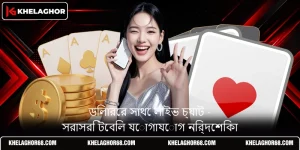 ডিলারের সাথে লাইভ চ্যাট - সরাসরি টেবিল যোগাযোগ নির্দেশিকা