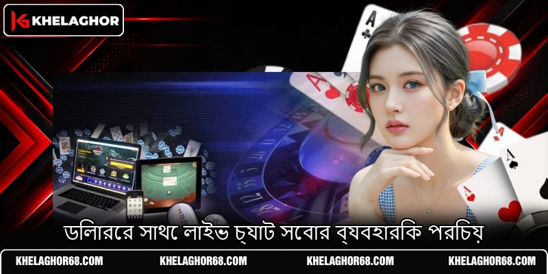 ডিলারের সাথে লাইভ চ্যাট সেবার ব্যবহারিক পরিচয় ডিলারের সাথে লাইভ চ্যাট সেবার ব্যবহারিক পরিচয়