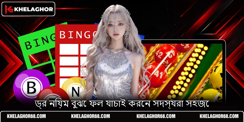 ড্র নিয়ম বুঝে ফল যাচাই করেন সদস্যরা সহজে ড্র নিয়ম বুঝে ফল যাচাই করেন সদস্যরা সহজে
