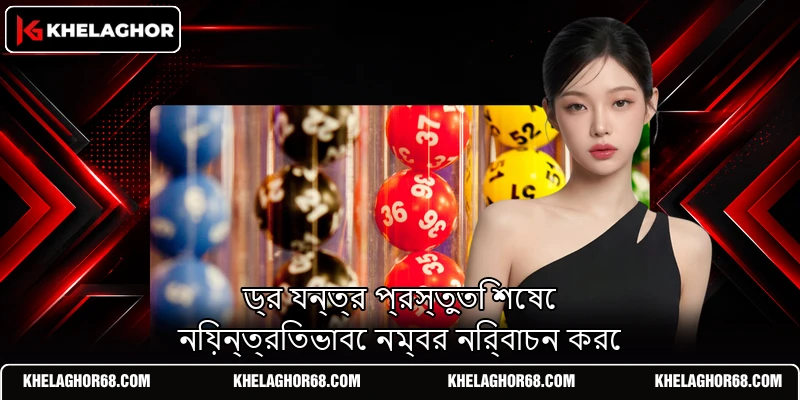 ড্র যন্ত্র প্রস্তুতি শেষে নিয়ন্ত্রিতভাবে নম্বর নির্বাচন করে ড্র যন্ত্র প্রস্তুতি শেষে নিয়ন্ত্রিতভাবে নম্বর নির্বাচন করে