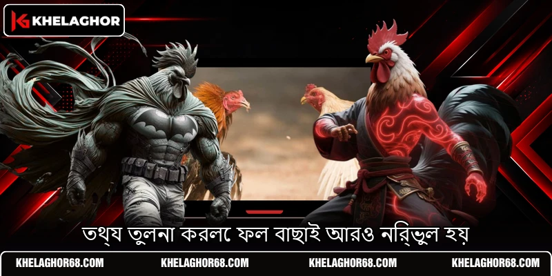 তথ্য তুলনা করলে ফল বাছাই আরও নির্ভুল হয় তথ্য তুলনা করলে ফল বাছাই আরও নির্ভুল হয়