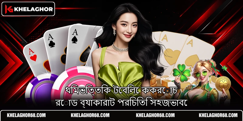 থিমভিত্তিক টেবিলে ককরোচ রোড ব্যাকারাট পরিচিতি সহজভাবে থিমভিত্তিক টেবিলে ককরোচ রোড ব্যাকারাট পরিচিতি সহজভাবে