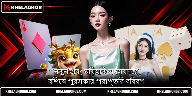 নতুন এবং নিয়মিত সদস্যদের বিশেষ পুরস্কার প্রাপ্তির বিবরণ নতুন এবং নিয়মিত সদস্যদের বিশেষ পুরস্কার প্রাপ্তির বিবরণ