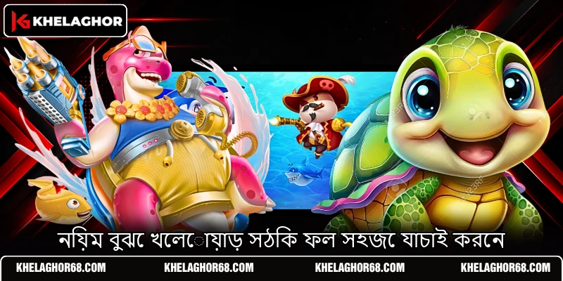 নিয়ম বুঝে খেলোয়াড় সঠিক ফল সহজে যাচাই করেন নিয়ম বুঝে খেলোয়াড় সঠিক ফল সহজে যাচাই করেন