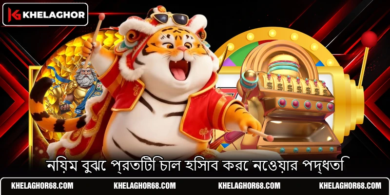 নিয়ম বুঝে প্রতিটি চাল হিসাব করে নেওয়ার পদ্ধতি নিয়ম বুঝে প্রতিটি চাল হিসাব করে নেওয়ার পদ্ধতি