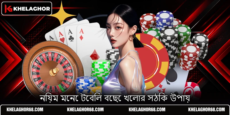 নিয়ম মেনে টেবিল বেছে খেলার সঠিক উপায় নিয়ম মেনে টেবিল বেছে খেলার সঠিক উপায়