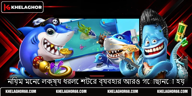 নিয়ম মেনে লক্ষ্য ধরলে শটের ব্যবহার আরও গোছানো হয় নিয়ম মেনে লক্ষ্য ধরলে শটের ব্যবহার আরও গোছানো হয়