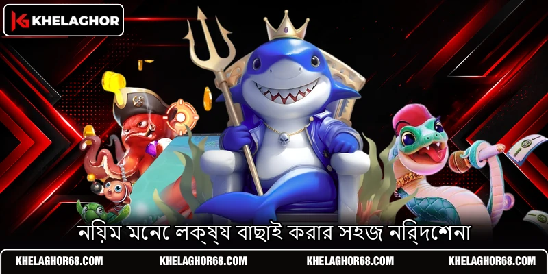 নিয়ম মেনে লক্ষ্য বাছাই করার সহজ নির্দেশনা নিয়ম মেনে লক্ষ্য বাছাই করার সহজ নির্দেশনা