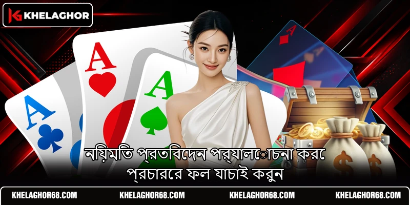 নিয়মিত প্রতিবেদন পর্যালোচনা করে প্রচারের ফল যাচাই করুন নিয়মিত প্রতিবেদন পর্যালোচনা করে প্রচারের ফল যাচাই করুন