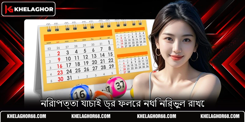 নিরাপত্তা যাচাই ড্র ফলের নথি নির্ভুল রাখে নিরাপত্তা যাচাই ড্র ফলের নথি নির্ভুল রাখে
