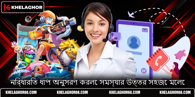 নির্ধারিত ধাপ অনুসরণ করলে সমস্যার উত্তর সহজে মেলে নির্ধারিত ধাপ অনুসরণ করলে সমস্যার উত্তর সহজে মেলে